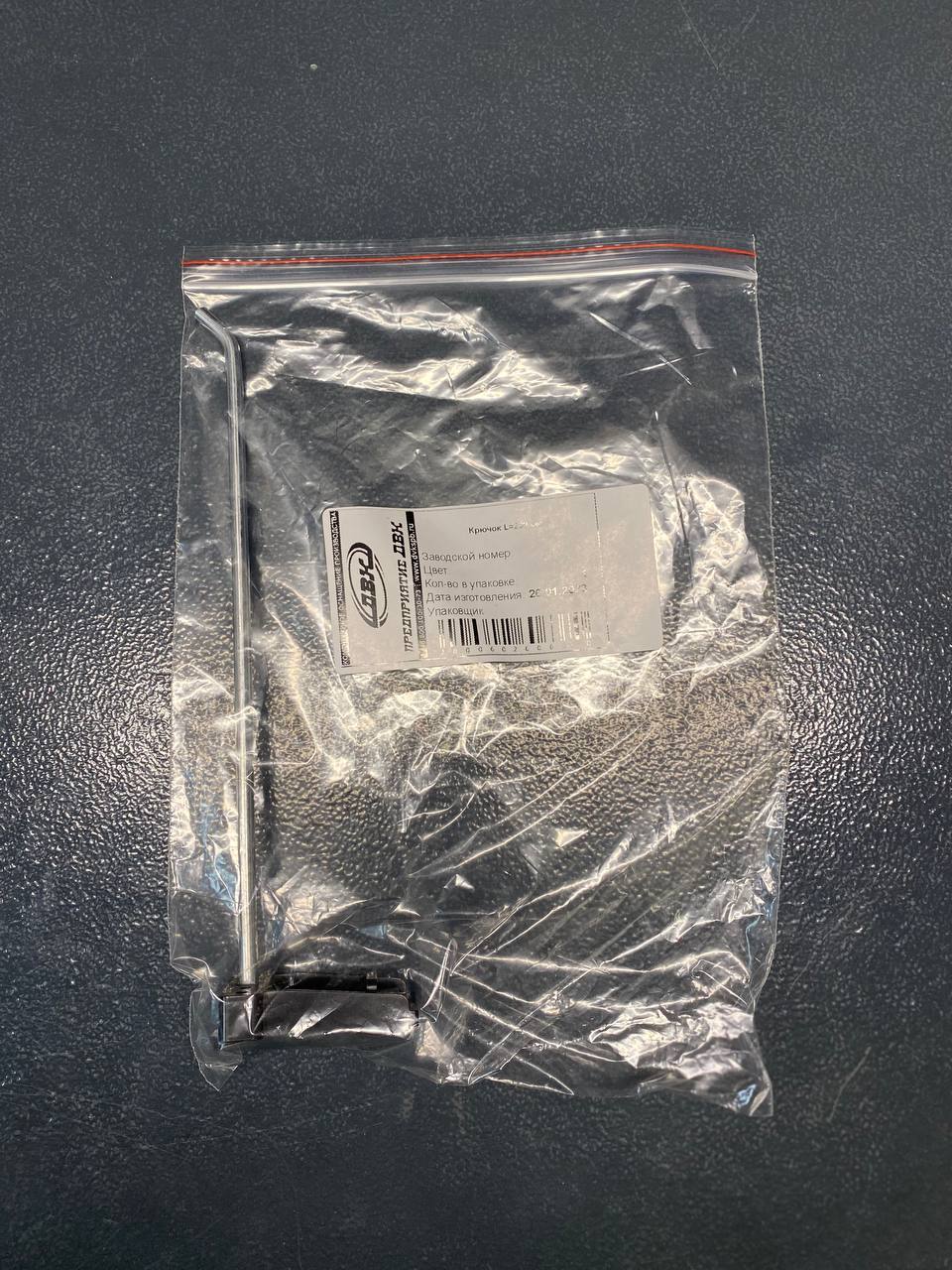 Крючок 200 мм